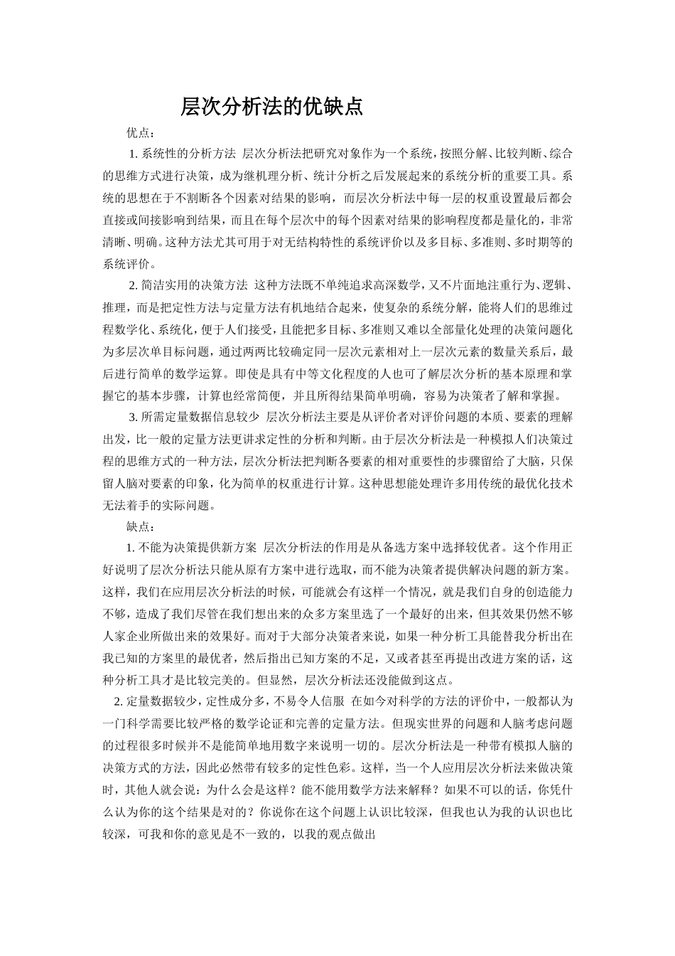 层次分析法的优缺点  _第1页