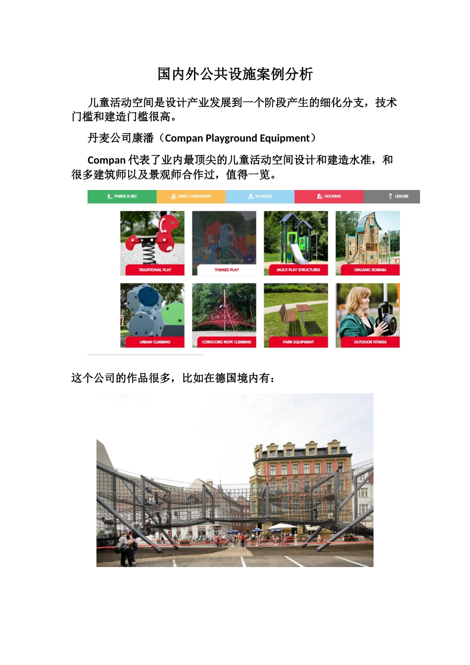 国内外公共设施案例分析_第1页