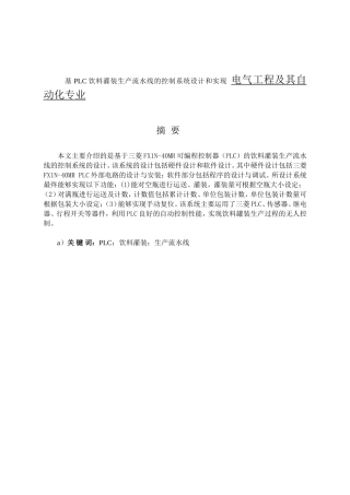 基 PLC饮料灌装生产流水线的控制系统设计和实现  电气工程及其自动化专业