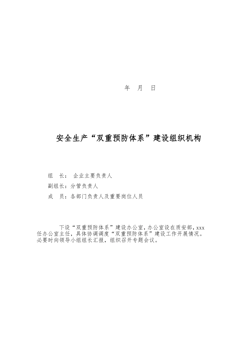 关于成立安全生产“双重预防体系”建设推进工作组织机构_第2页
