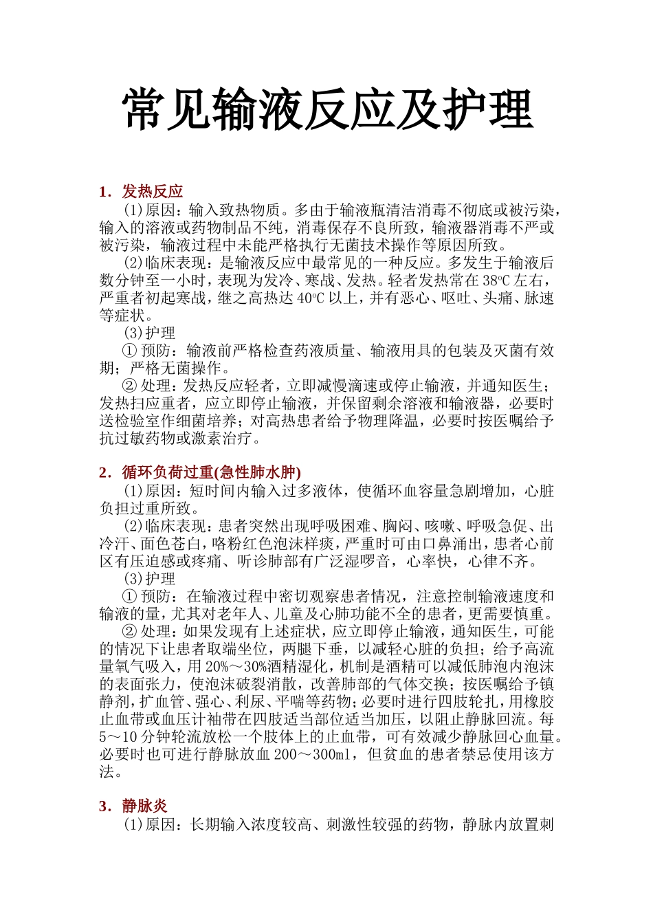 常见输液反应及护理_第1页