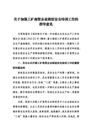 关于加强工矿商贸企业班组安全培训工作的指导意见