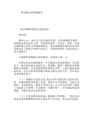 厨房副主管竞聘报告