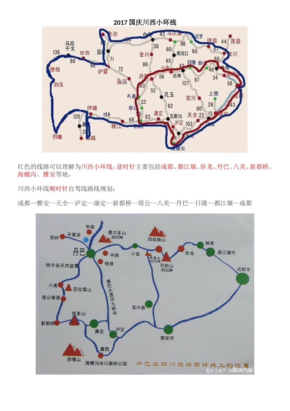 国庆川西小环线旅游攻略_第1页