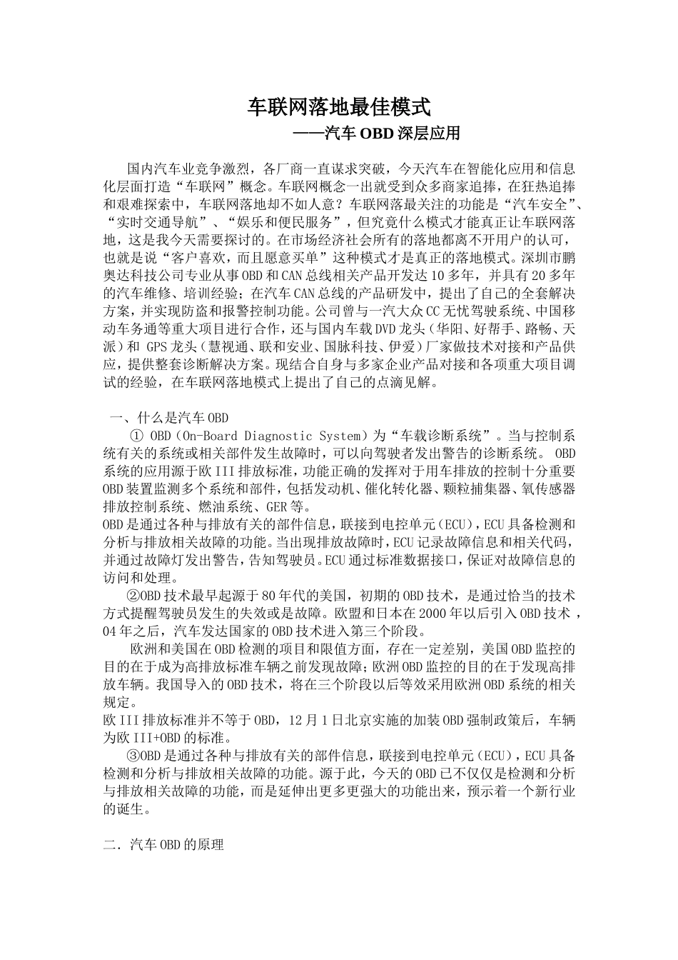 车联网落地最佳模式 ——汽车OBD深层应用_第1页