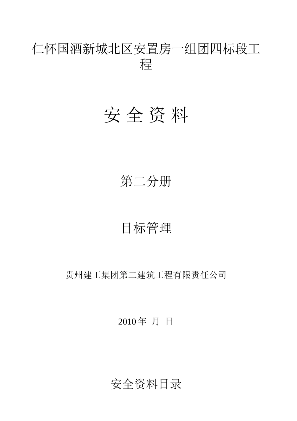 城北区安置房一组团四标段工程安全资料第一分册安全生产责任制资料_第3页