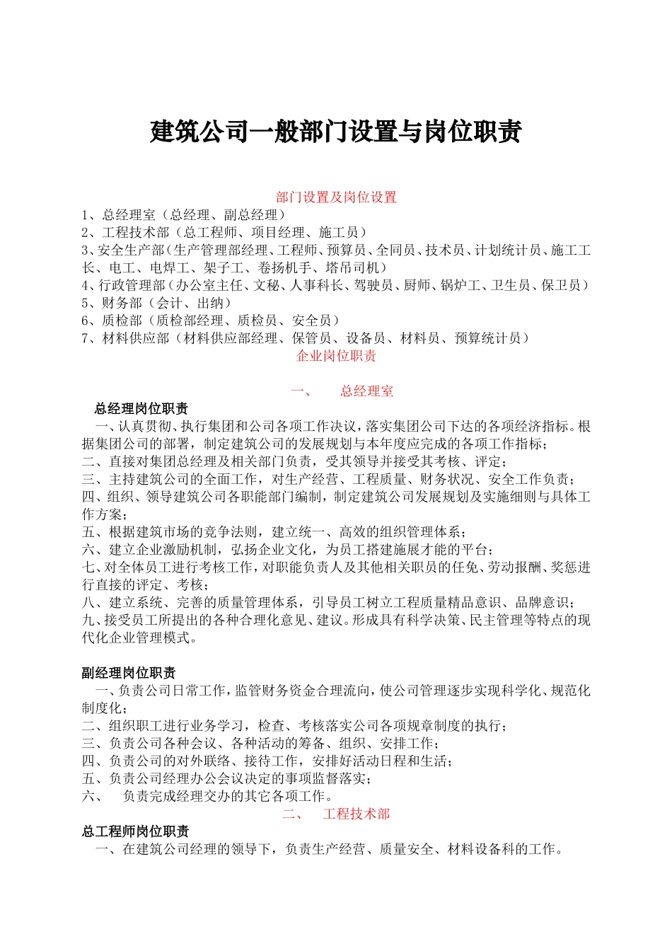 建筑公司一般部门设置与岗位职责_第1页