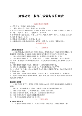 建筑公司一般部门设置与岗位职责