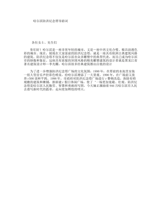 哈尔滨防洪纪念塔导游词