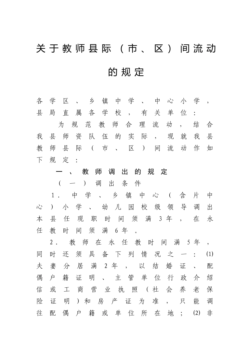 关于教师县际（市、区）间流动的规定_第1页