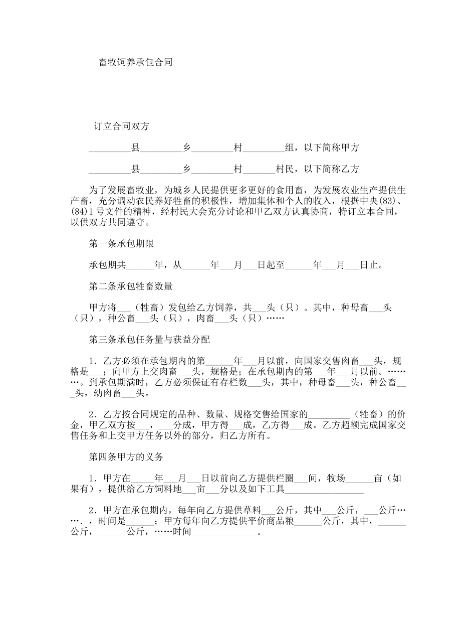畜牧饲养承包合同_第1页