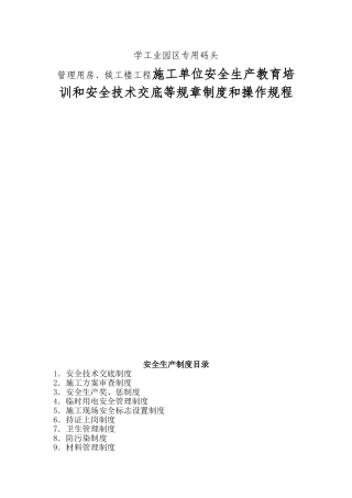 化学工业园区专用码头管理用房、候工楼工程施工单位安全生产教育培训和安全技术交底等规章制度和操作规程