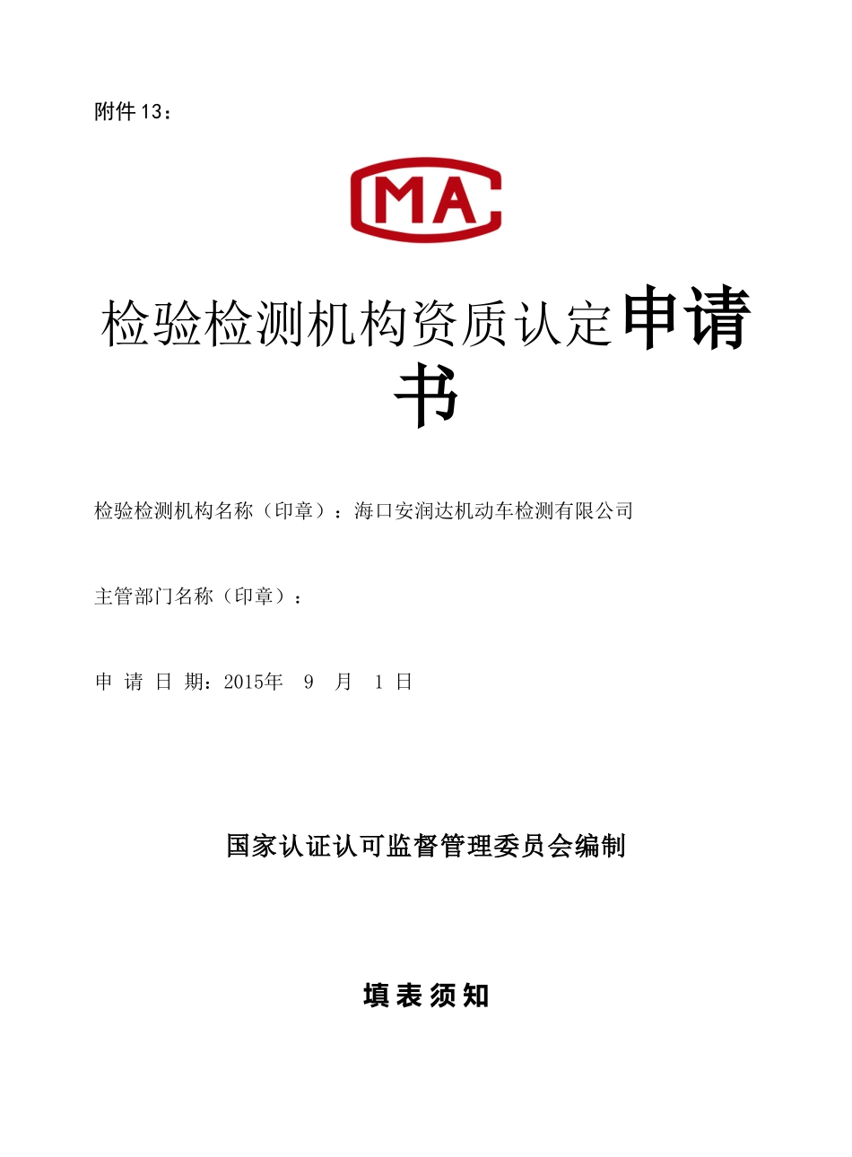 检验检测机构资质认定申请书_第1页