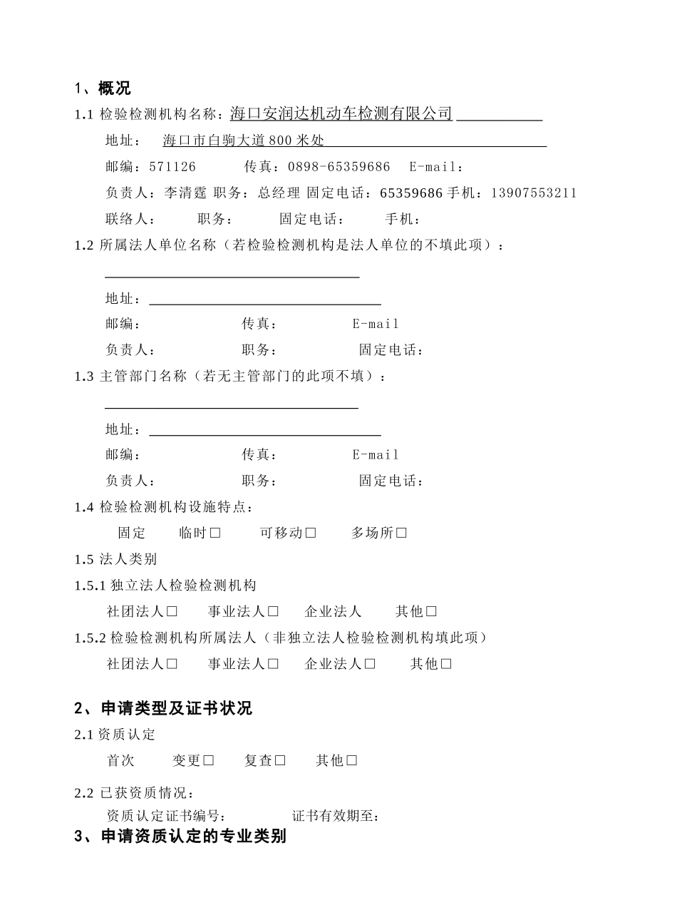 检验检测机构资质认定申请书_第3页