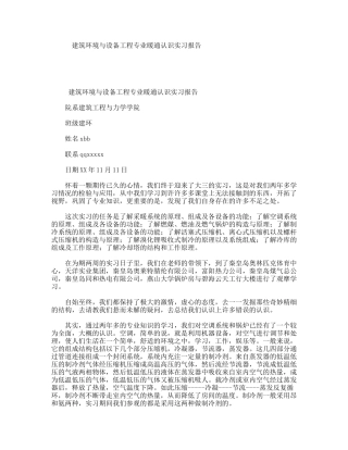 建筑环境与设备工程专业暖通认识实习报告