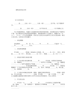 畜牧业承包合同