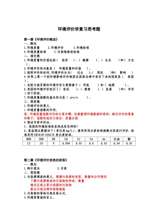 环境评价学复习思考题