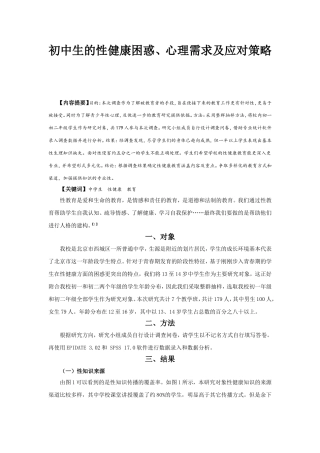 初中生的性健康困惑、心理需求及应对策略
