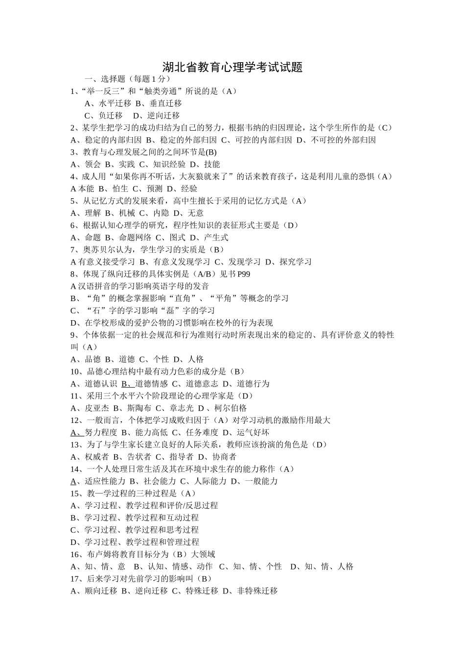 湖北省教育心理学考试试题_第1页