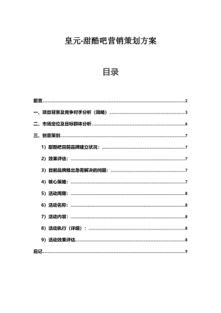 皇元·甜酷吧营销策划方案