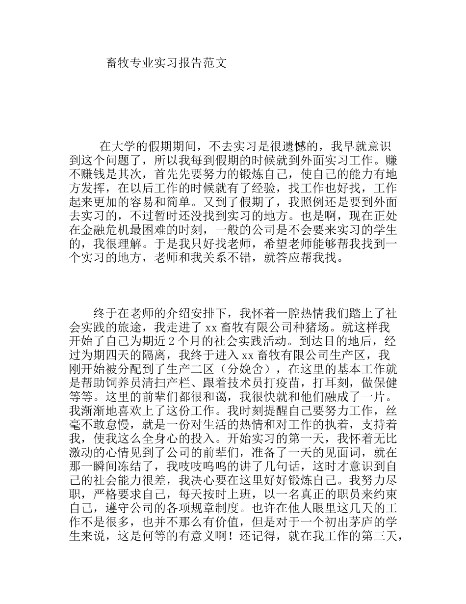 畜牧专业实习报告范文_第1页