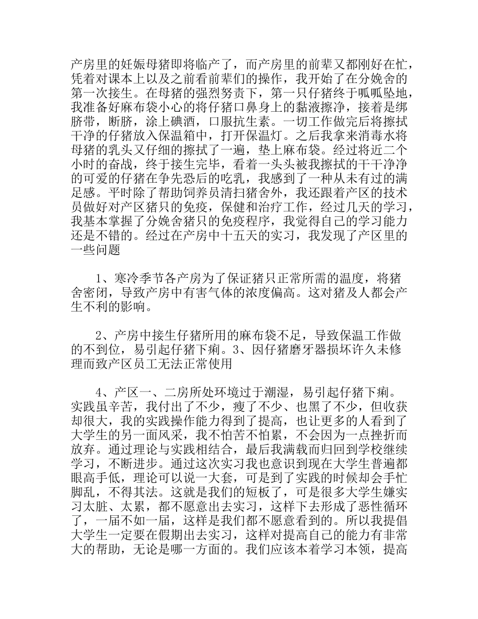 畜牧专业实习报告范文_第2页