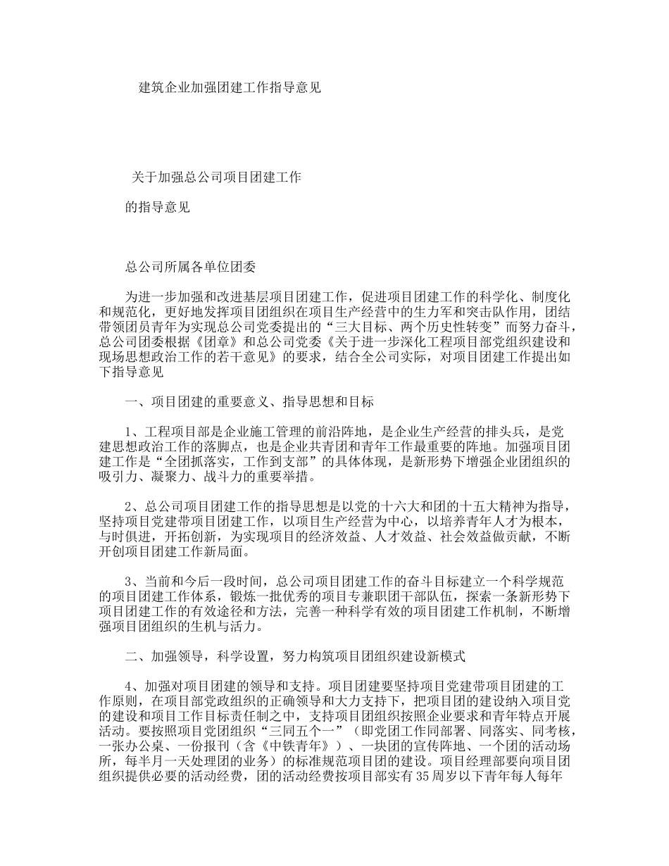 建筑企业加强团建工作指导意见_第1页