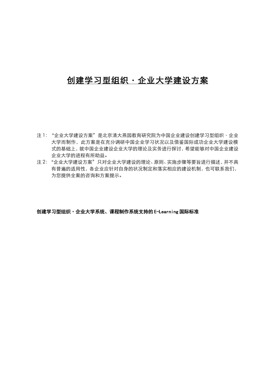 创建学习型组织·企业大学建设方案_第1页