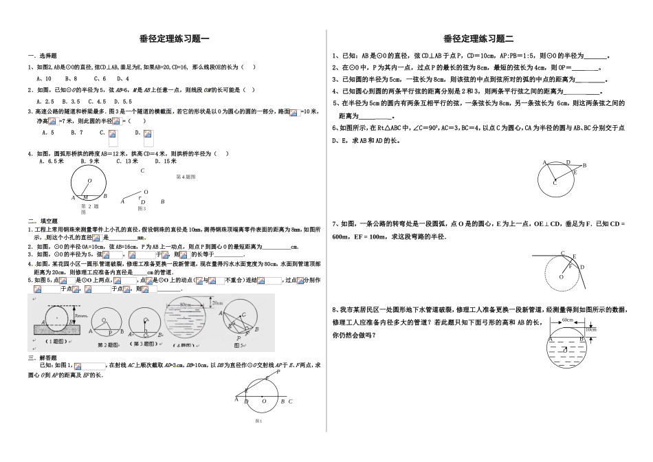 垂径定理练习题_第1页