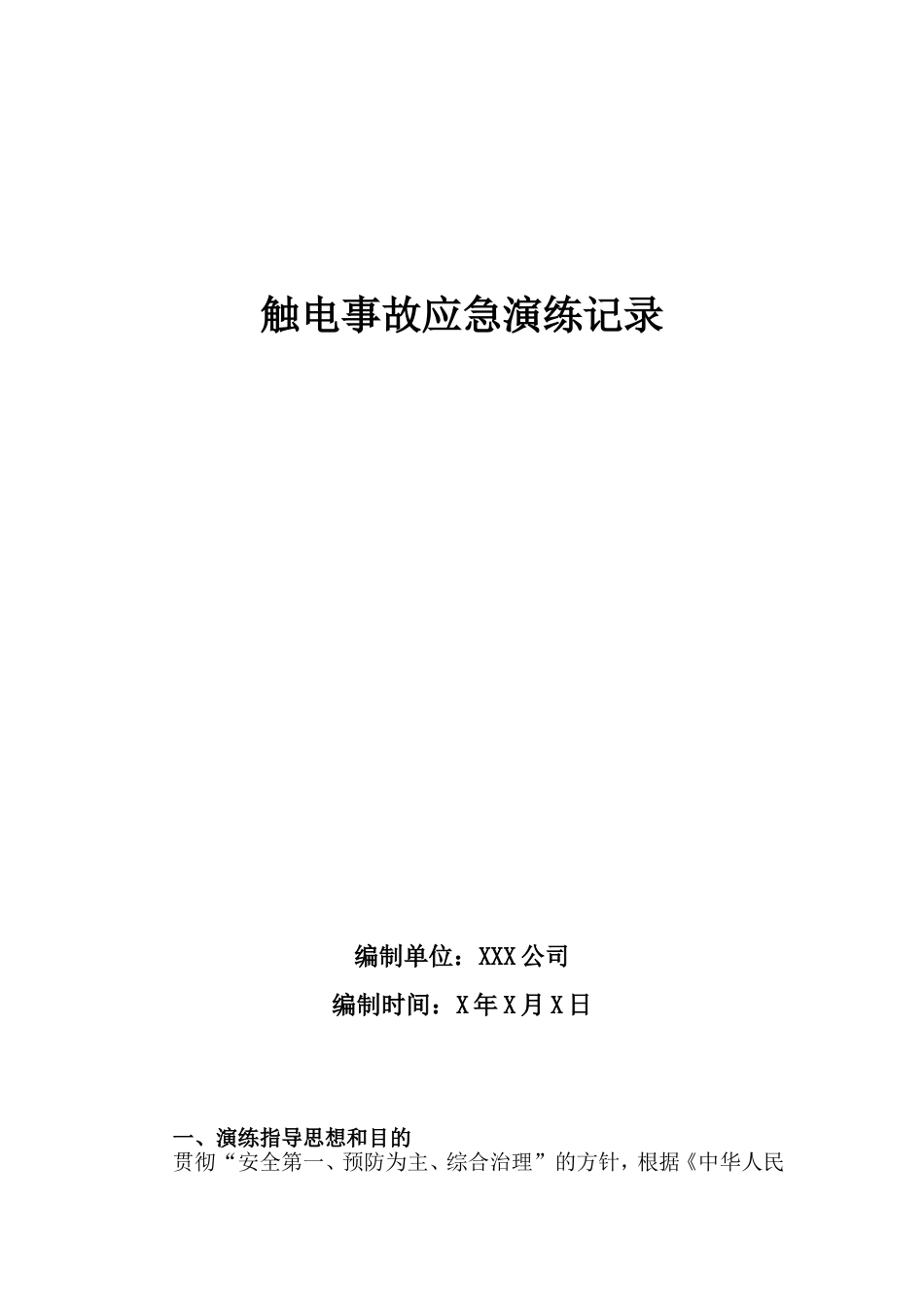 触电事故应急演练记录_第1页