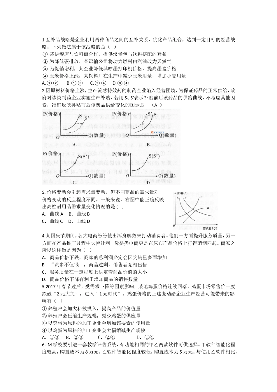 互补品战略是企业利用两种商品之间的互补关系测试题_第1页