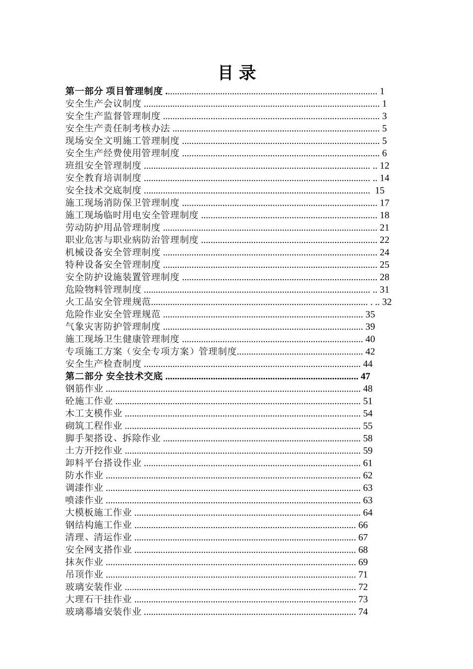 建工第四建筑有限责任公司施工现场安全管理手册_第2页