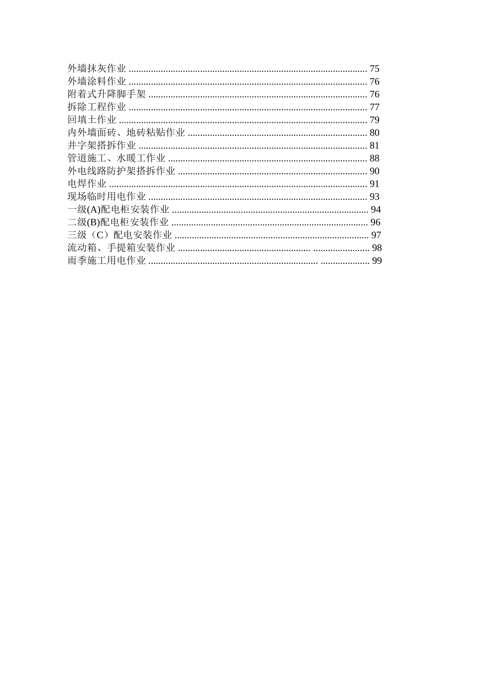 建工第四建筑有限责任公司施工现场安全管理手册_第3页
