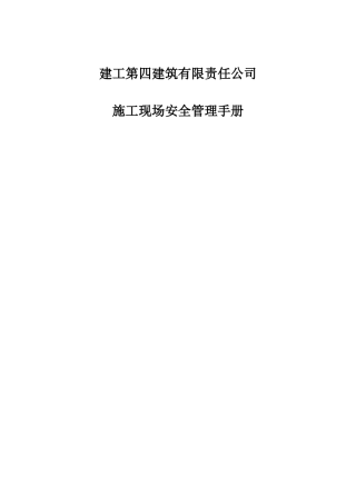 建工第四建筑有限责任公司施工现场安全管理手册