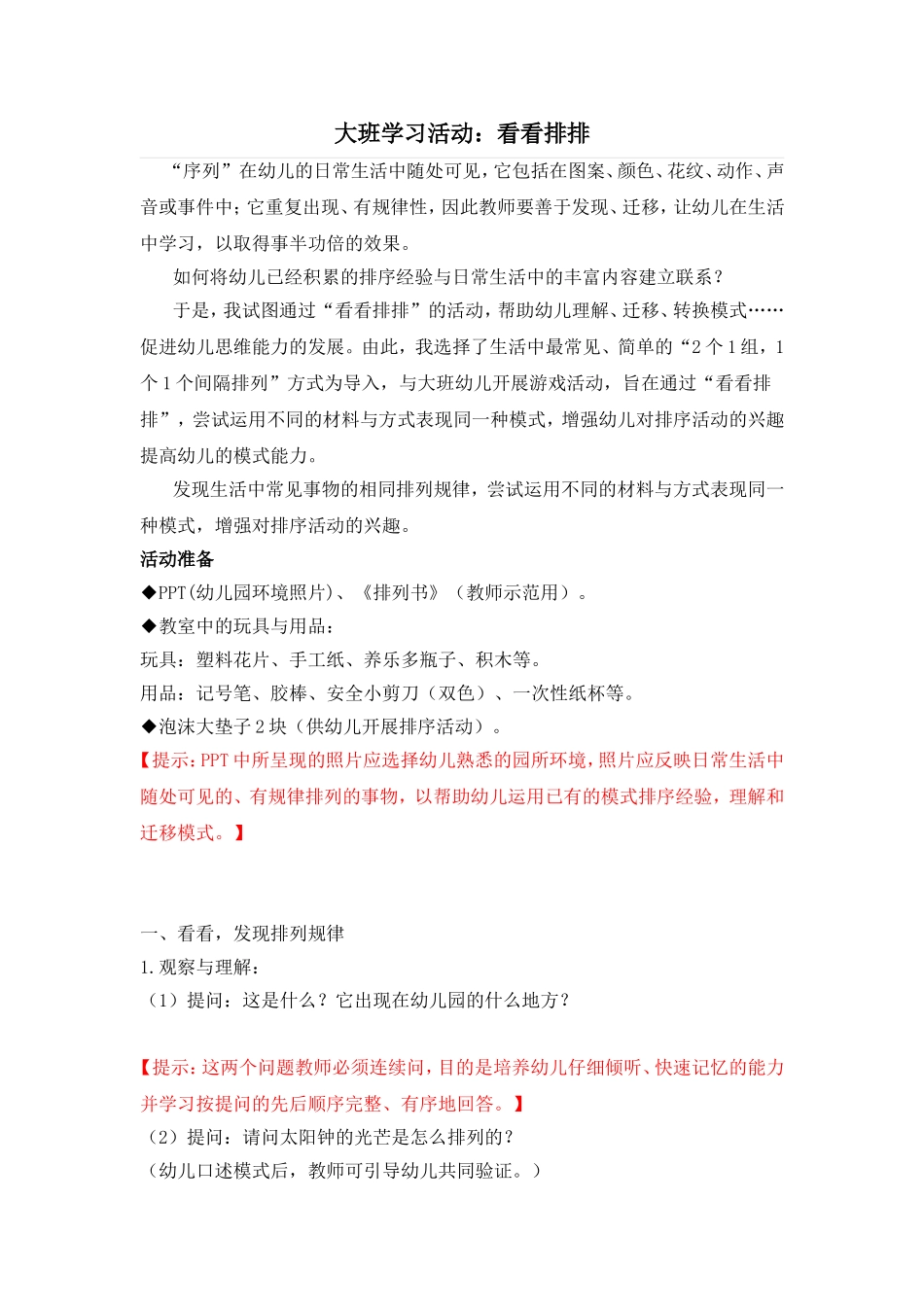 大班学习活动：看看排排_第1页