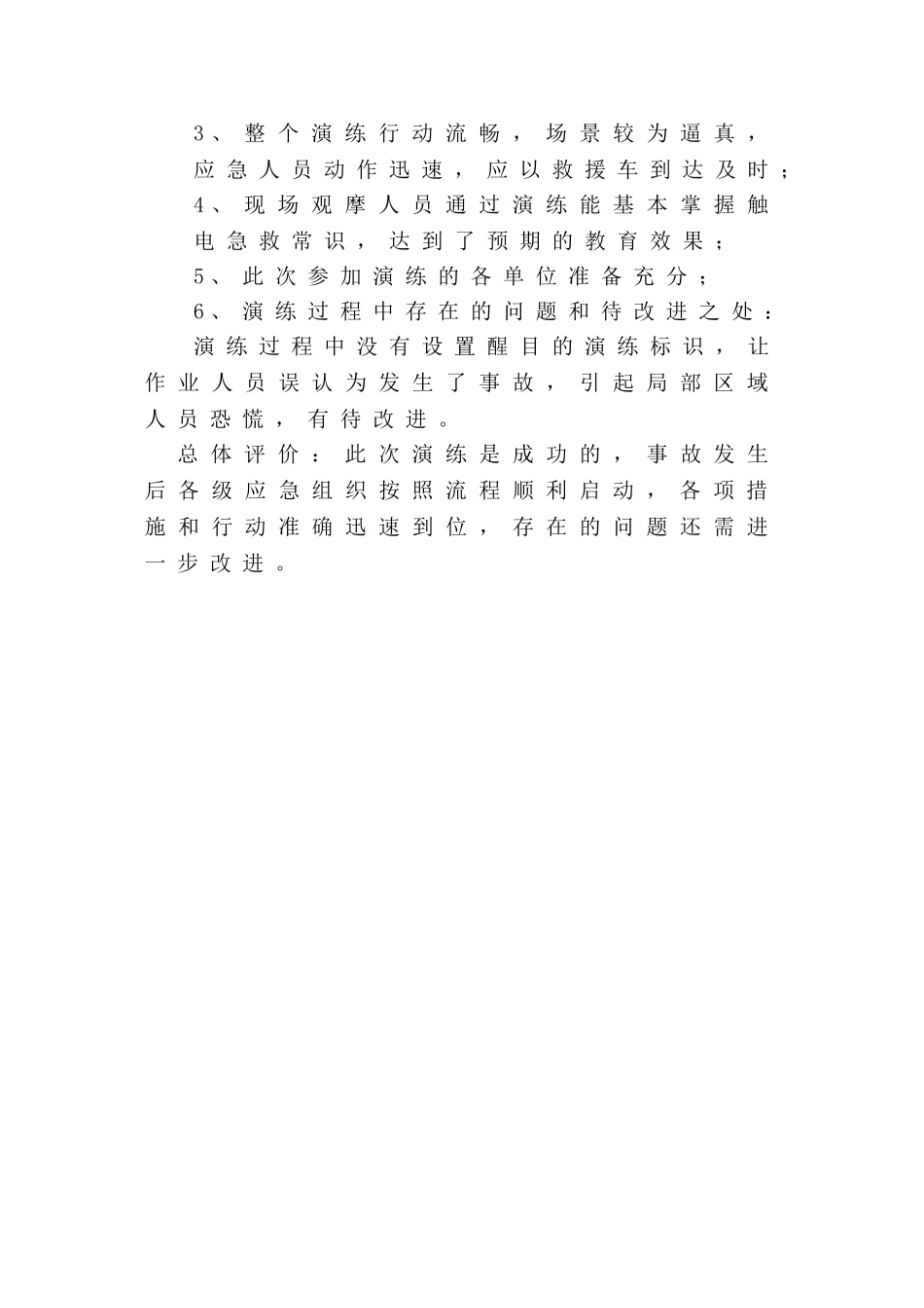 触电事故应急演练总结_第3页