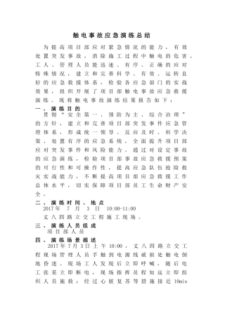 触电事故应急演练总结