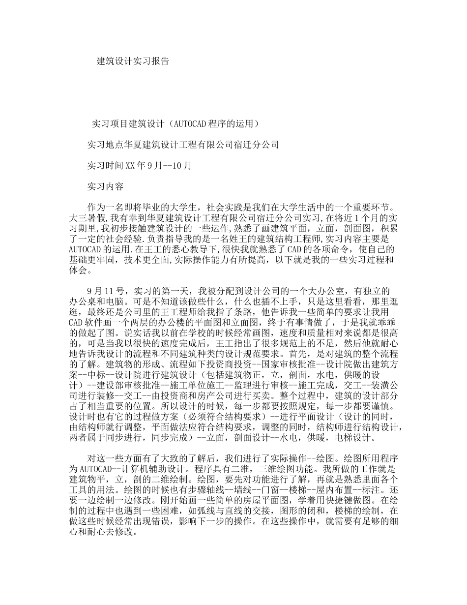 建筑设计实习报告_第1页