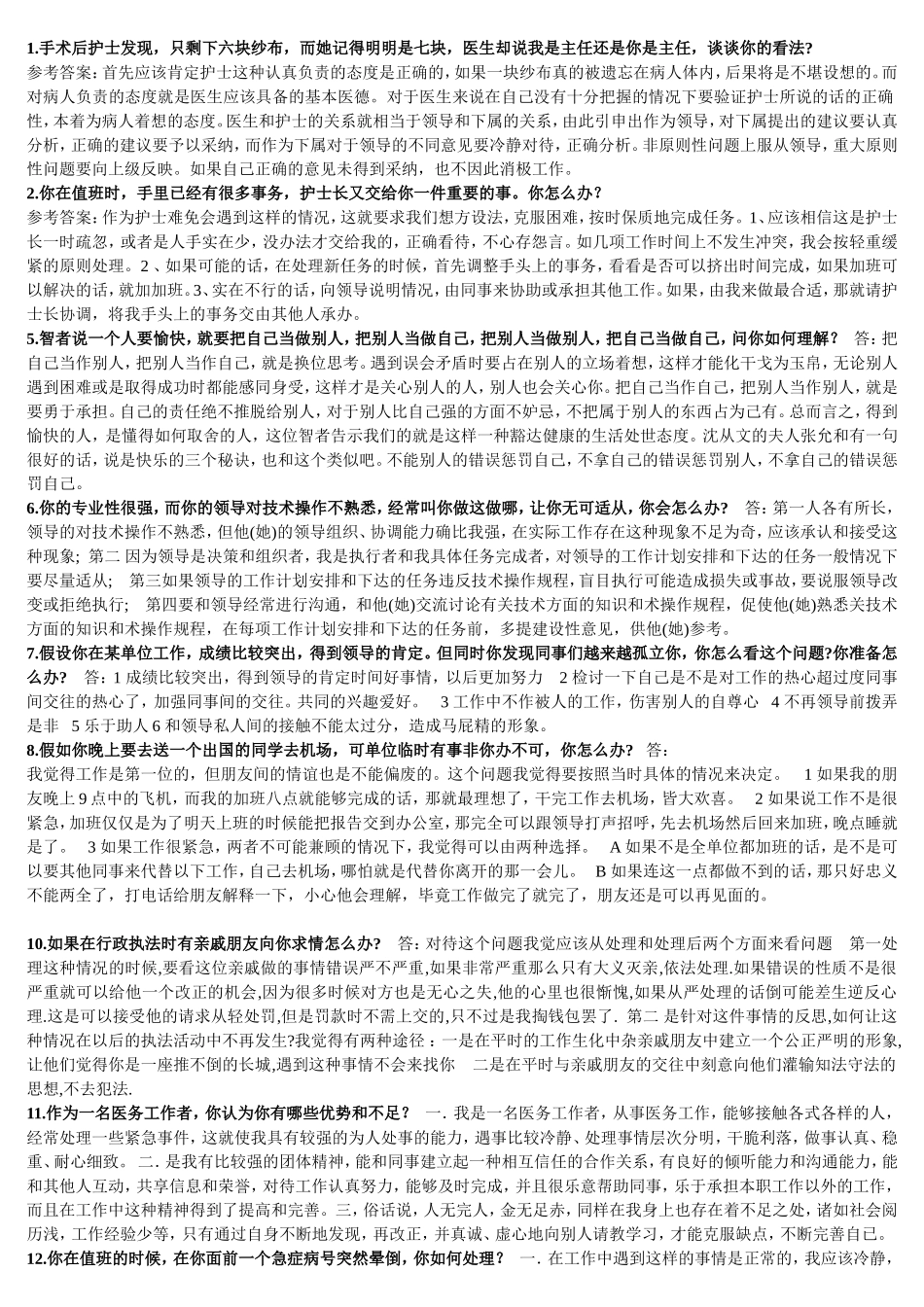 护士医生医务工作者面试试题_第1页