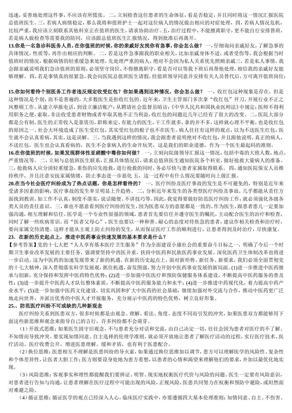 护士医生医务工作者面试试题_第2页