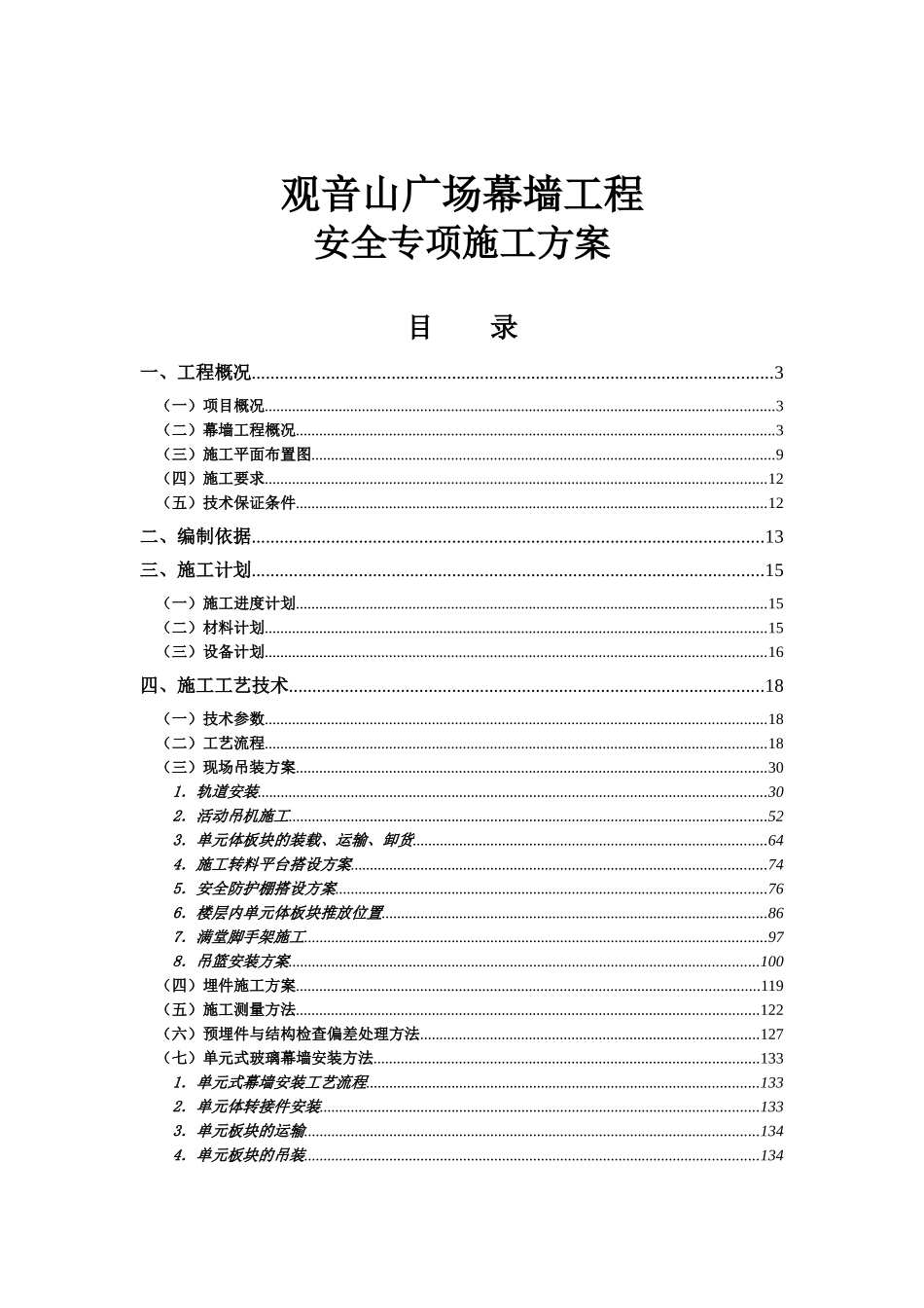 广场幕墙工程安全专项施工方案_第1页