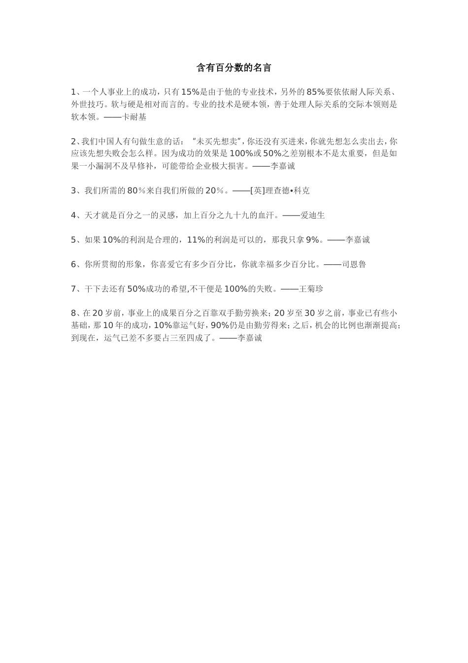 含有百分数的名言[1]_第1页