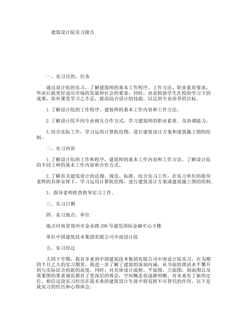 建筑设计院实习报告_第1页