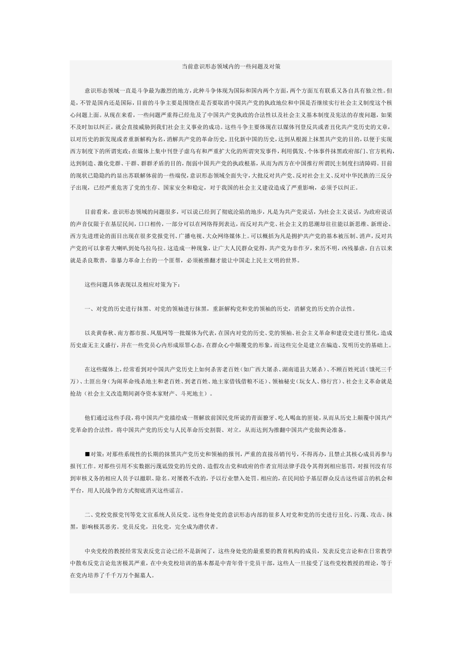 当前意识形态领域内的一些问题及对策_第1页