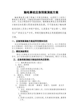 触电事故应急预案演练方案
