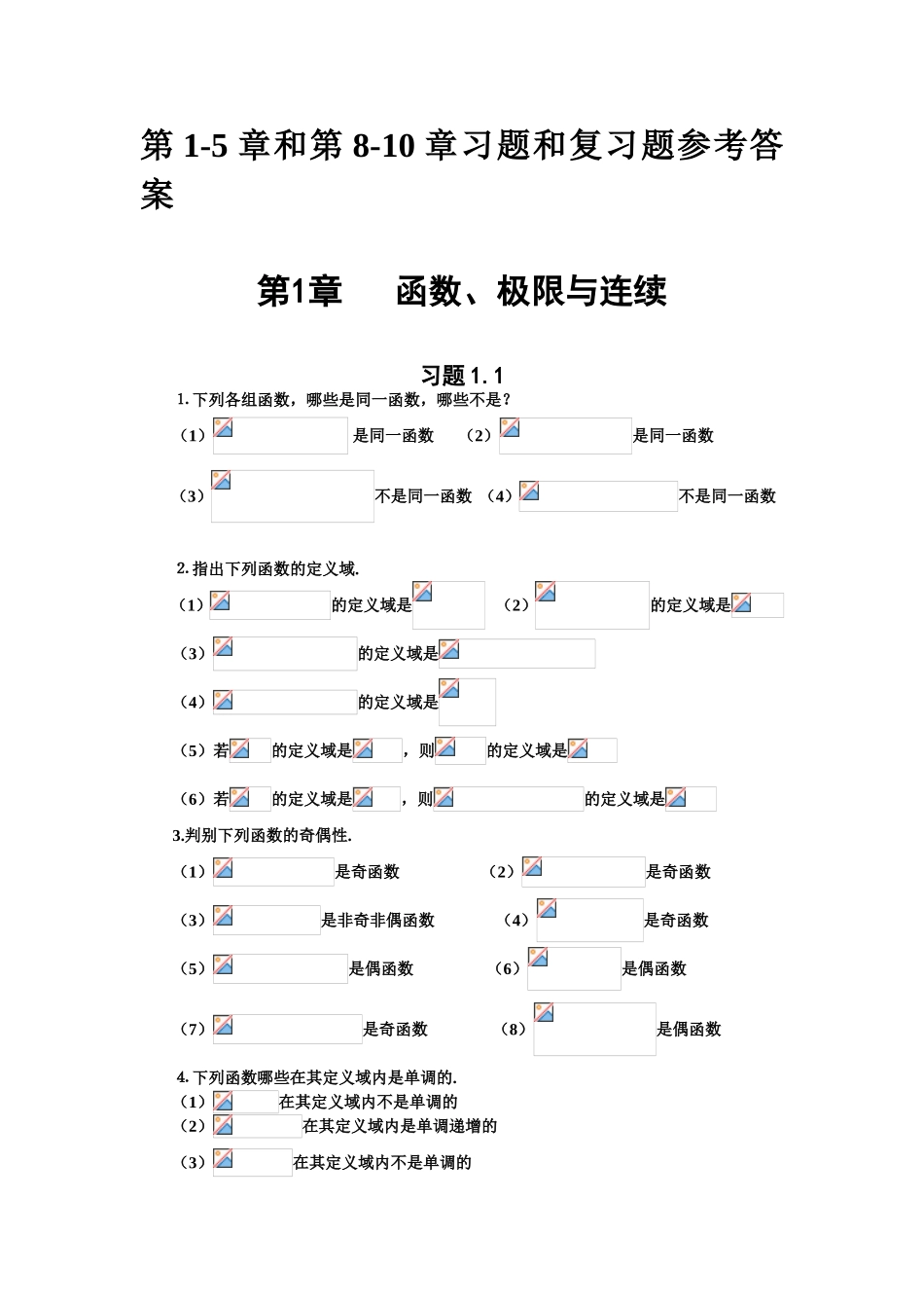 函数、极限与连续等第1-5章和第8-10章习题和复习题参考答案_第1页