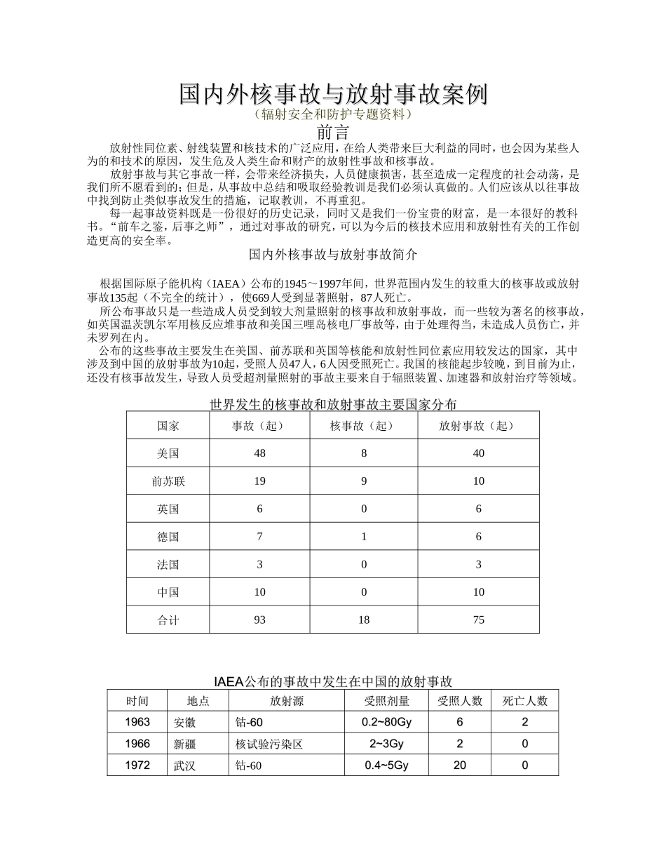 国内外核事故与放射事故案例（辐射安全和防护专题资料）_第1页