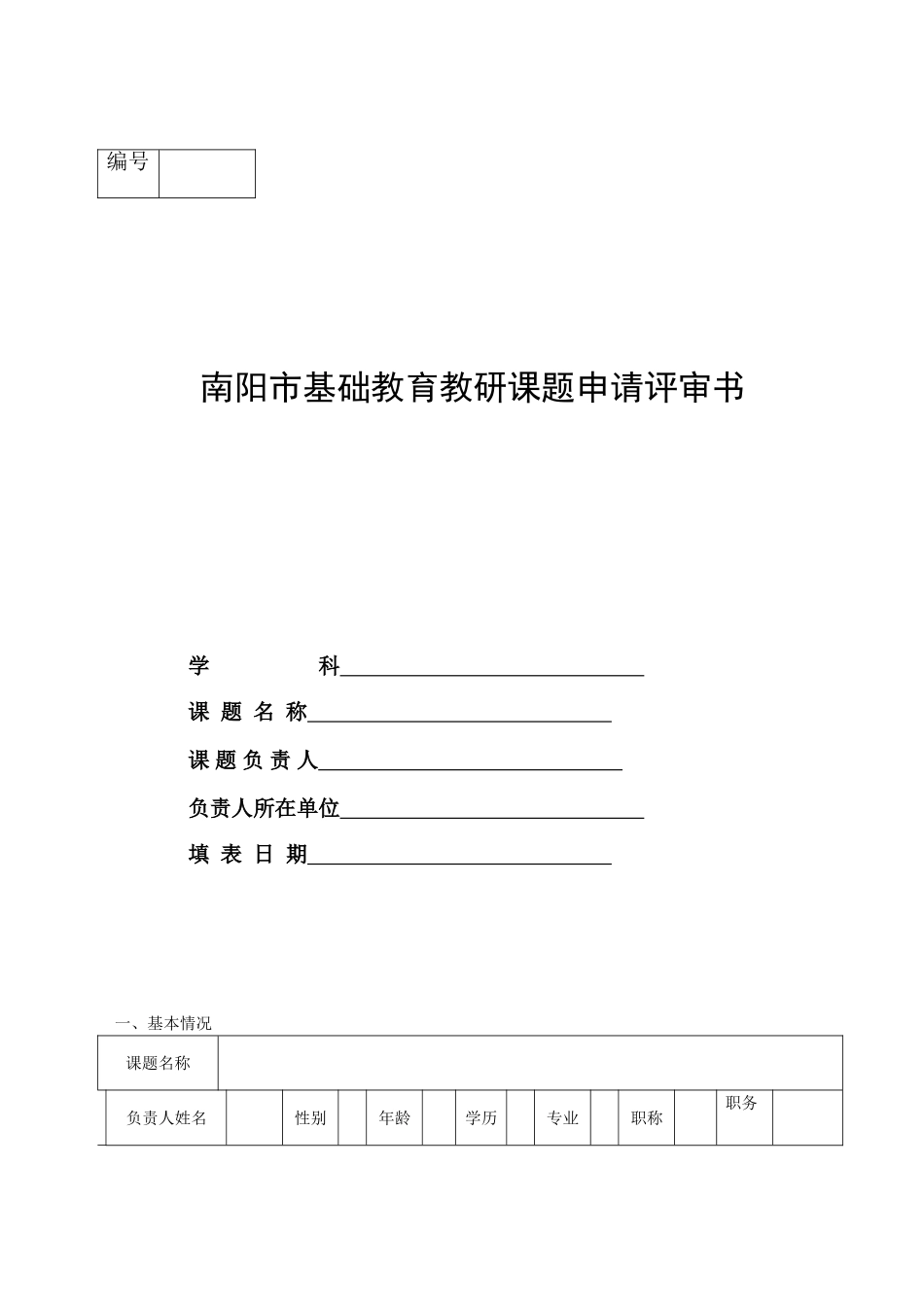 基础教育教研课题申请评审书_第1页