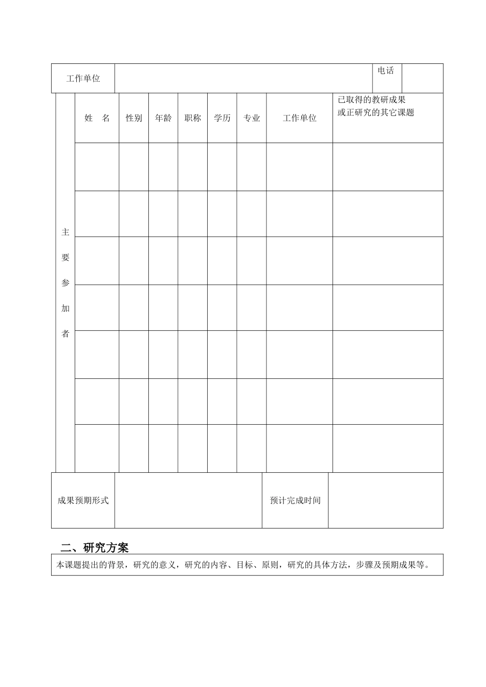 基础教育教研课题申请评审书_第2页