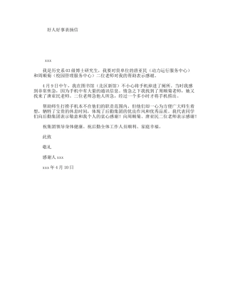 好人好事表扬信